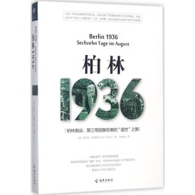 【正版新书】柏林1936