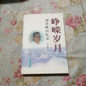 峥嵘岁月:刘晋峰回忆录(作者签名本)