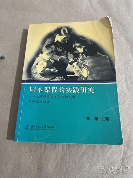 园本课程的实践研究：北京师范大学实验幼儿园发展课程初探