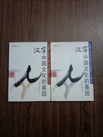 汉字：中国文化的基因 世民解字 一 二