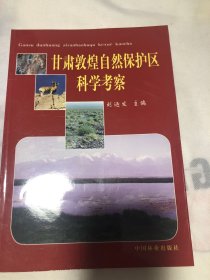 甘肃敦煌自然保护区科学考察