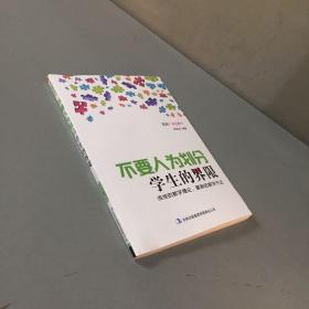 不要人为划分学生的界限