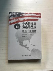 中央情报局在危地马拉——外交干涉政策【未开封】