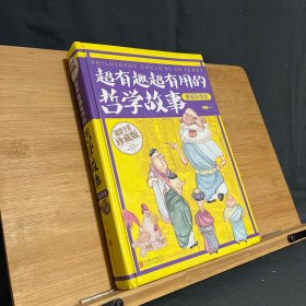 智慧品读馆：超有趣超有用的哲学故事（漫画彩图版）