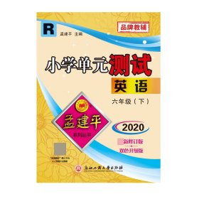 孟建平系列丛书：小学单元测试英语六年级下