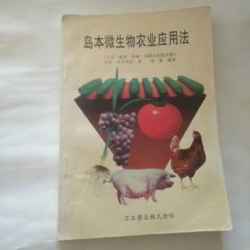 岛本微生物农业应用法：大田.蔬菜.果树.饲料实用技术篇（全中文）