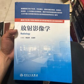 国家卫生和计划生育委员会住院医师规范化培训规划教材·放射影像学