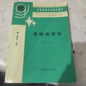 果树病理学