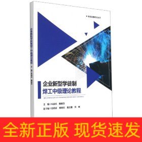 企业新型学徒制焊工中级理论教程