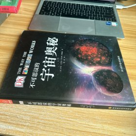 DK科普图书：不可思议的宇宙奥秘（带你探求宇宙的奥秘）