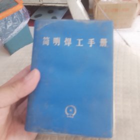 简明焊工手册