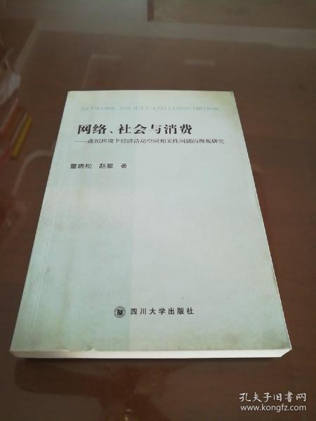 网络、社会与消费——虚拟环境下经济活动空间相关性问题的微观研究