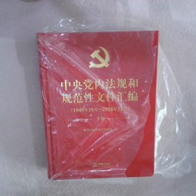 中央党内法规和规范性文件汇编（1949年10月—2016年12月）