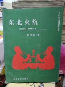 东北火炕 长白山文化研究丛书（作者曹保明签赠本）