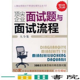 顶尖企业面试题与面试流程大全集（超值金版）