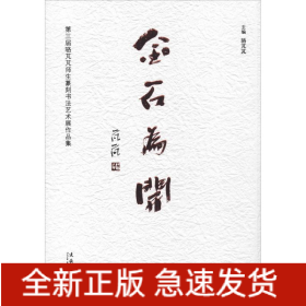 金石为开 第三届骆芃芃师生篆刻书法艺术展作品集