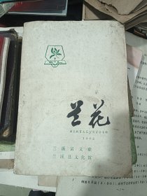 兰花 1982年 兰溪县文化馆