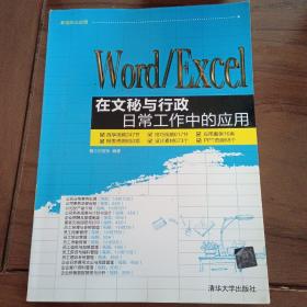 Word/Excel在文秘与行政日常工作中的应用