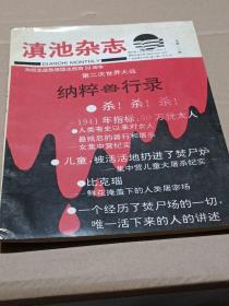 滇池杂志 第二次世界大战纳粹兽行录。