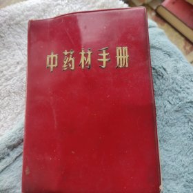 中药材手册