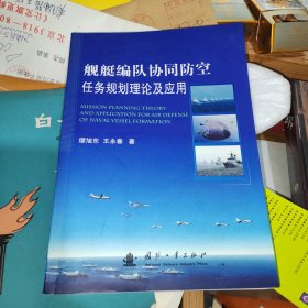 舰艇编队协同防空任务规划理论及应用