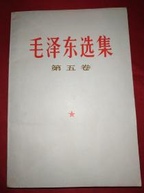 毛泽东选集第五卷（有著名书法家签名，180号）