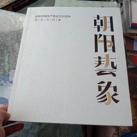 朝阳艺象 庆祝中国共产党成立95周年