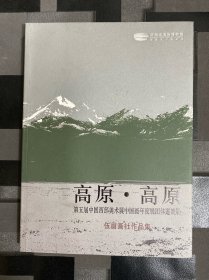 高原.高原
第五届中国西部美术展中国画年度展作品集