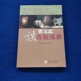 贾文忠谈古玩保养