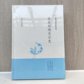 中国环境变迁史丛书：先秦环境变迁史