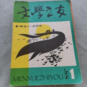 文学之友：《鸭绿江》函授版1988年10期