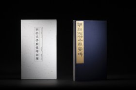 苏州博物馆藏善本碑帖精华系列 明拓孔子庙堂碑两种