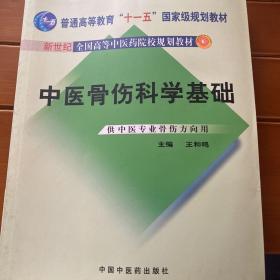 普通高等教育“十一五”国家级规划教材·新世纪全国高等中医药院校规划教材：中医骨伤科学基础