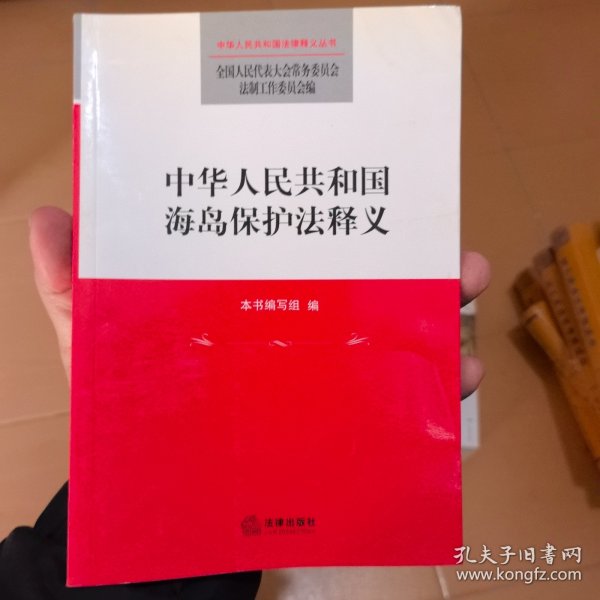 中华人民共和国海岛保护法释义