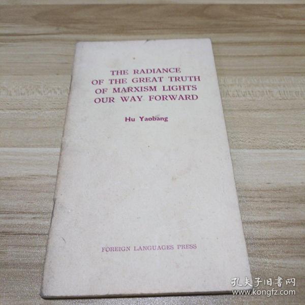 马克思主义伟大真理的光辉照亮我们前进的道路