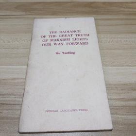 马克思主义伟大真理的光辉照亮我们前进的道路