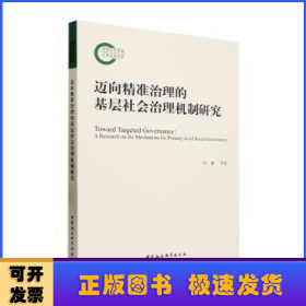 迈向精准治理的基层社会治理机制研究