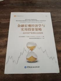 金融宏观经济学与实用投资策略——战术资产配置从业指南