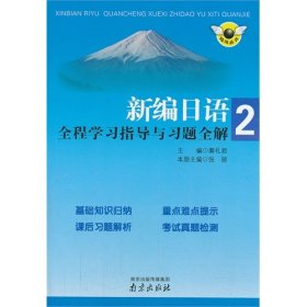 新编日语全程学习指导与习题全解-2