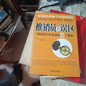 推销员的误区