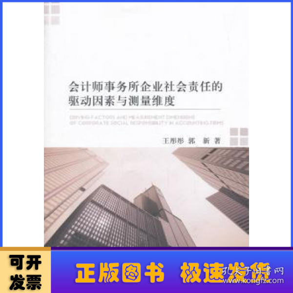 会计师事务所企业社会责任的驱动因素与测量维度