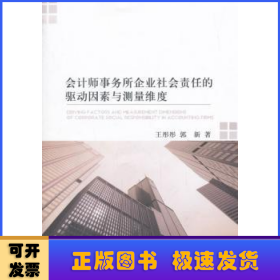 会计师事务所企业社会责任的驱动因素与测量维度