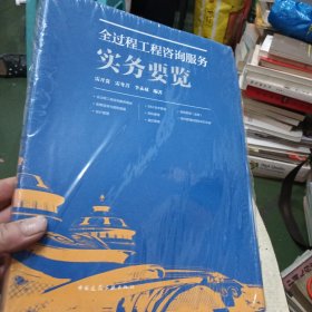全过程工程咨询服务实务要览