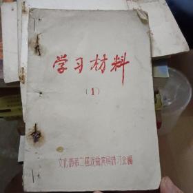 戏剧名家谈表演心得与体会——学习材料（1）  【油印本】1956年