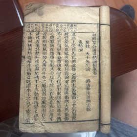 种福堂公选医案，木刻，卷一，品相一般