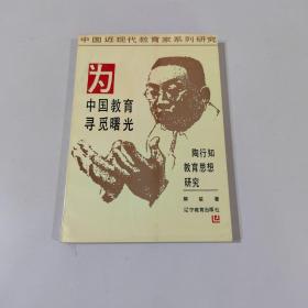 为中国教育寻觅曙光---陶行知教育思想研究（作者签赠书）