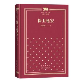 保卫延安(精装) 中国现当代文学 杜鹏程 新华正版