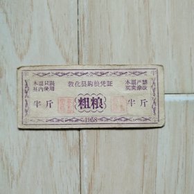 粮票：1958年 敦化县购粮凭证 粗粮（半斤）