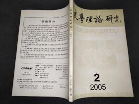 史学理论研究 2005年第2期