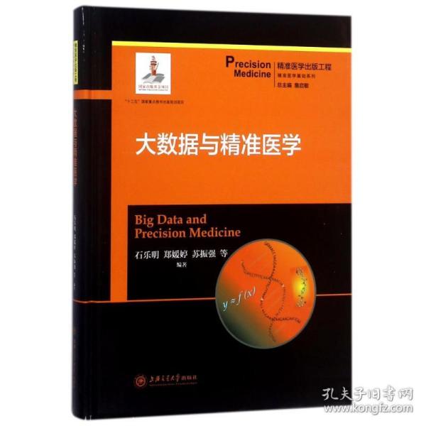 保正版！大数据与精准医学9787313184016上海交通大学出版社石乐明 等